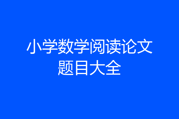 小学数学阅读论文题目大全