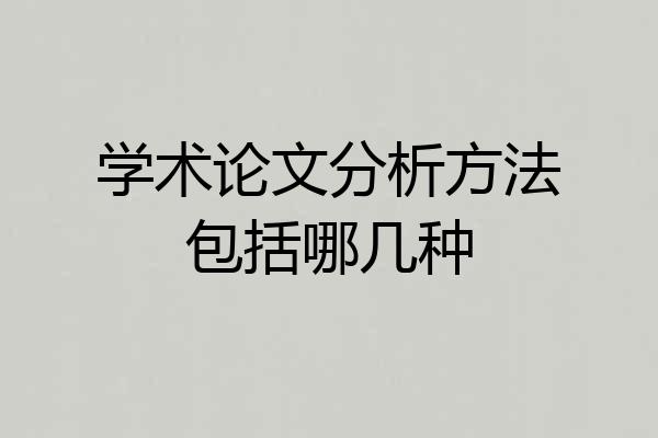 学术论文分析方法包括哪几种