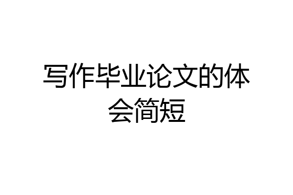 写作毕业论文的体会简短