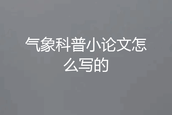 气象科普小论文怎么写的
