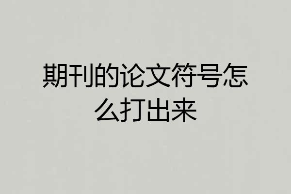 期刊的论文符号怎么打出来