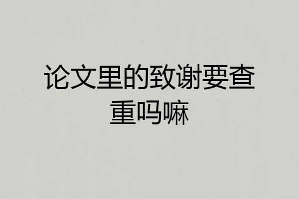 论文里的致谢要查重吗嘛