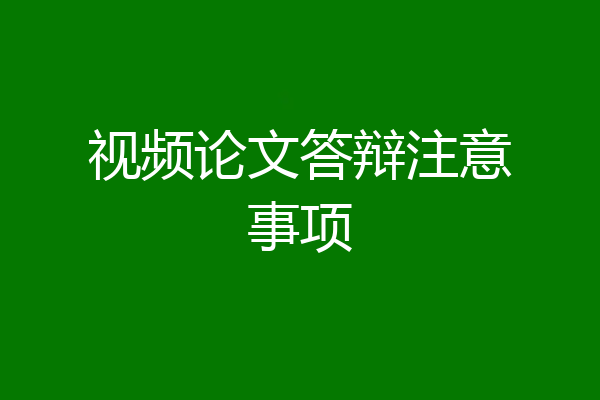 视频论文答辩注意事项