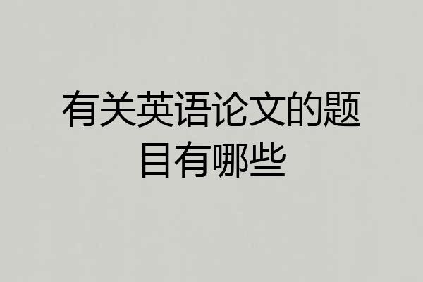有关英语论文的题目有哪些