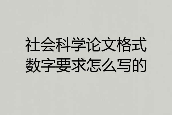 社会科学论文格式数字要求怎么写的