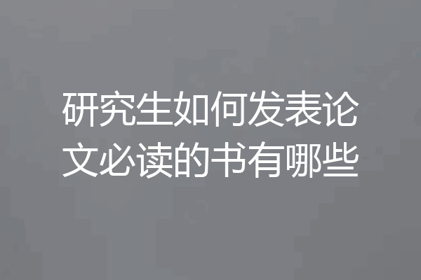 研究生如何发表论文必读的书有哪些