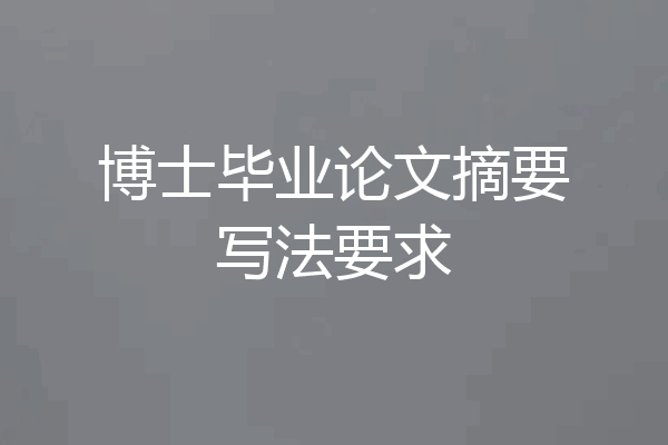 博士毕业论文摘要写法要求