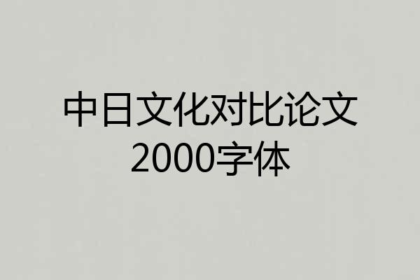 中日文化对比论文2000字体