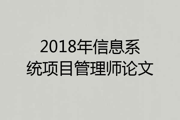 2018年信息系统项目管理师论文