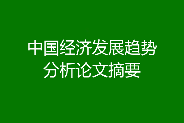 中国经济发展趋势分析论文摘要
