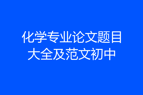 化学专业论文题目大全及范文初中