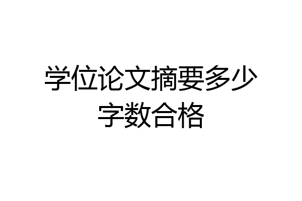 学位论文摘要多少字数合格