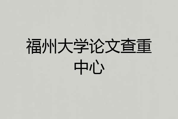 福州大学论文查重中心