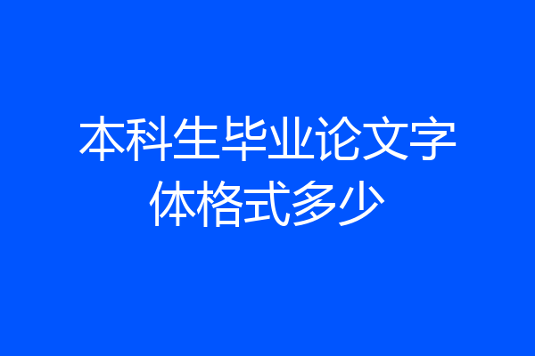 本科生毕业论文字体格式多少