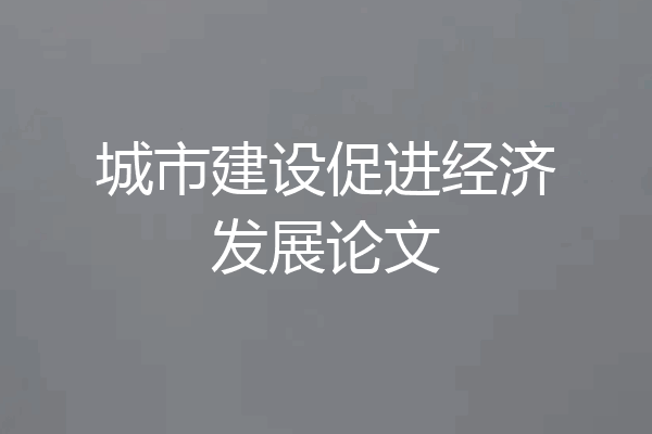 城市建设促进经济发展论文