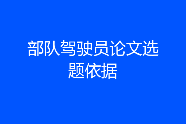 部队驾驶员论文选题依据