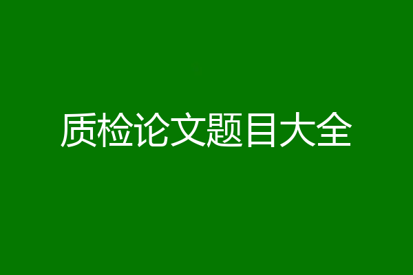 质检论文题目大全