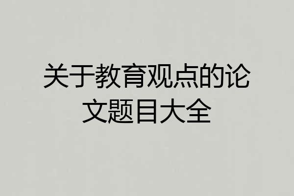 关于教育观点的论文题目大全