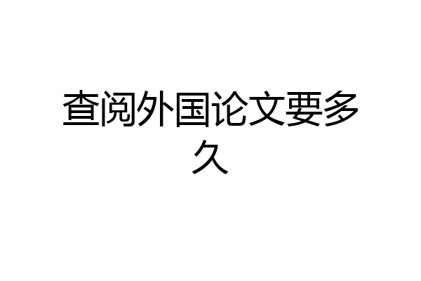 查阅外国论文要多久