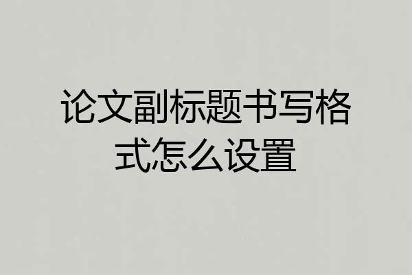 论文副标题书写格式怎么设置