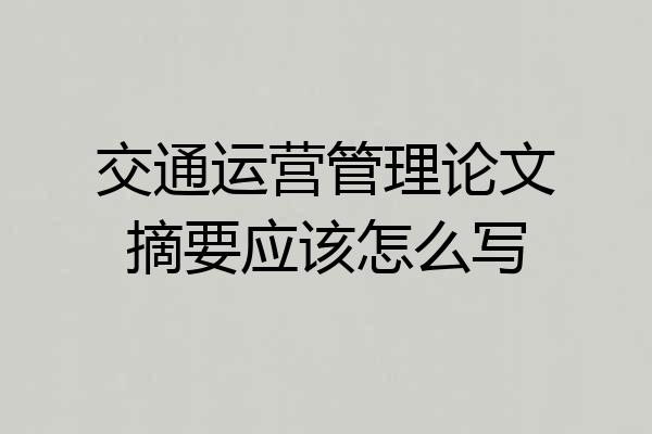 交通运营管理论文摘要应该怎么写
