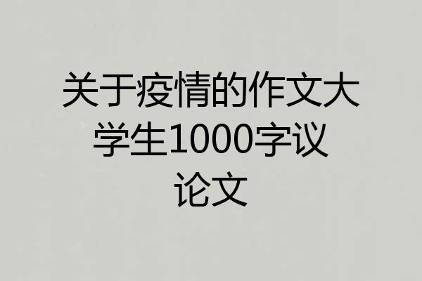关于疫情的作文大学生1000字议论文