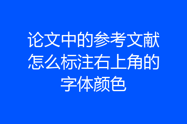 论文中的参考文献怎么标注右上角的字体颜色