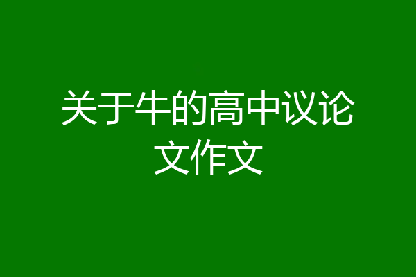 关于牛的高中议论文作文