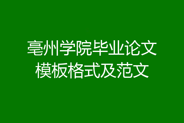 亳州学院毕业论文模板格式及范文
