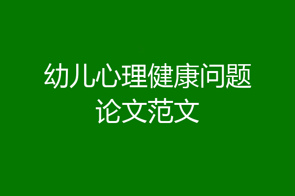幼儿心理健康问题论文范文
