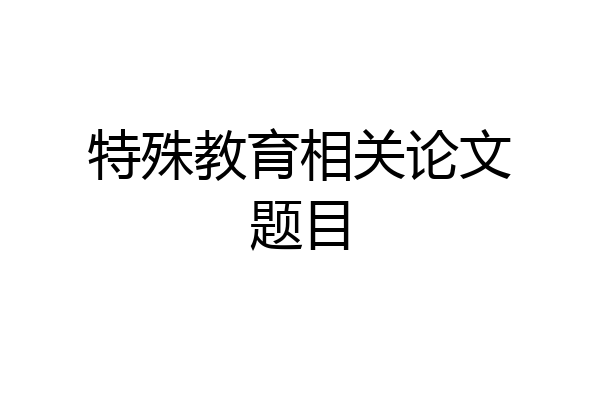 特殊教育相关论文题目