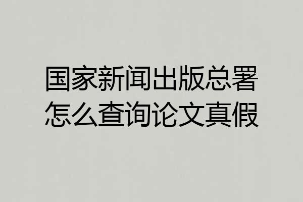 国家新闻出版总署怎么查询论文真假