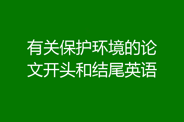 有关保护环境的论文开头和结尾英语