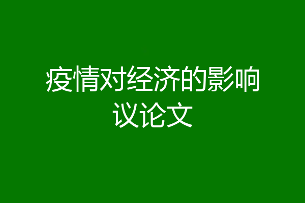 疫情对经济的影响议论文