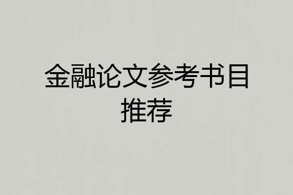 金融论文参考书目推荐