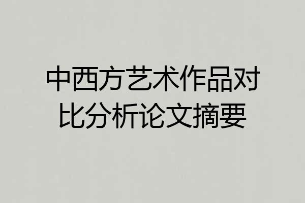 中西方艺术作品对比分析论文摘要