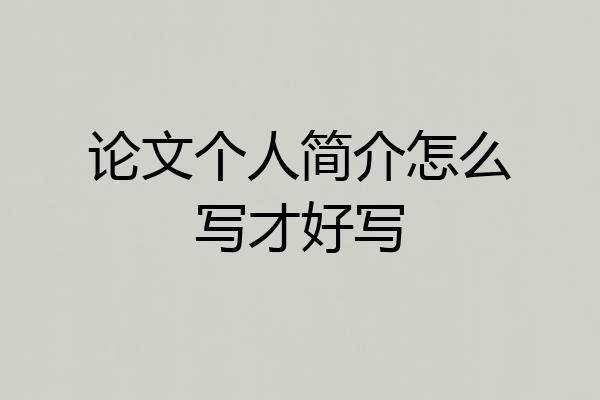 论文个人简介怎么写才好写