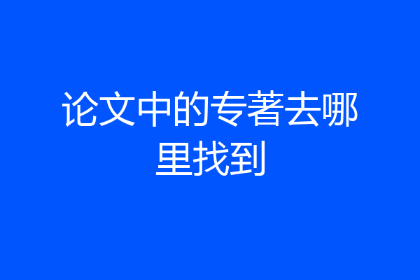 论文中的专著去哪里找到