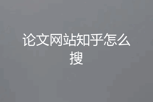 论文网站知乎怎么搜