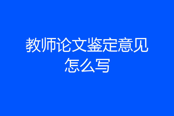 教师论文鉴定意见怎么写