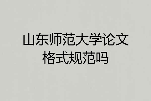 山东师范大学论文格式规范吗