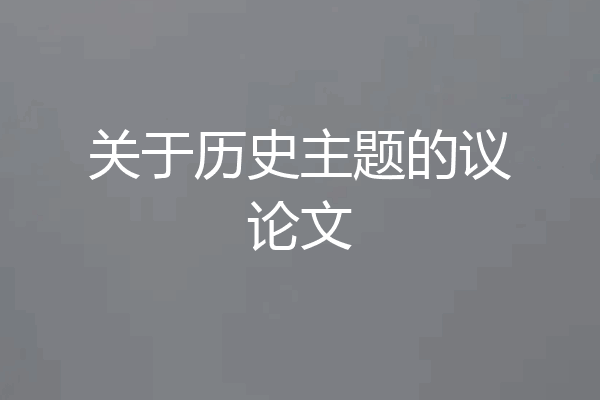 关于历史主题的议论文