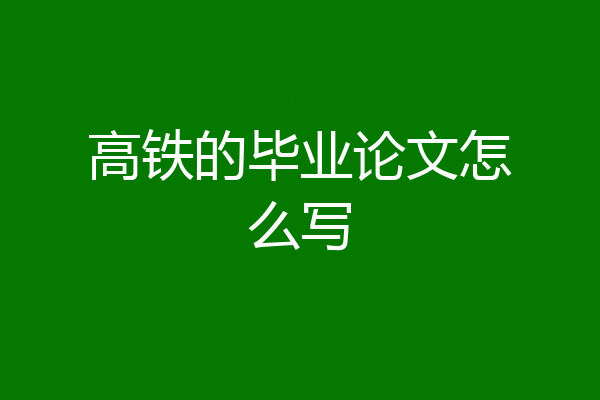 高铁的毕业论文怎么写