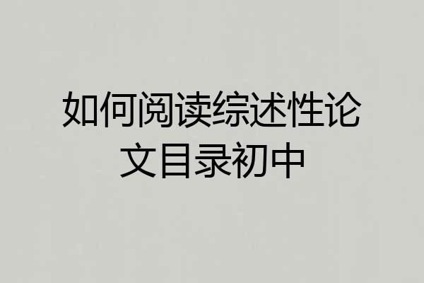 如何阅读综述性论文目录初中