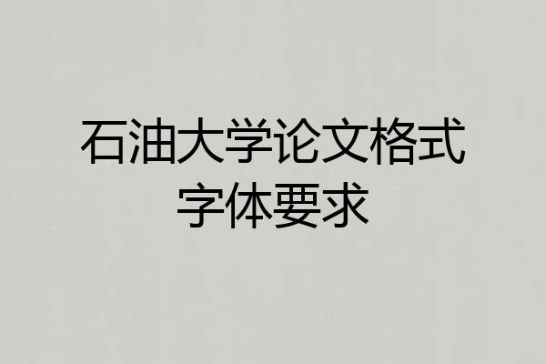 石油大学论文格式字体要求