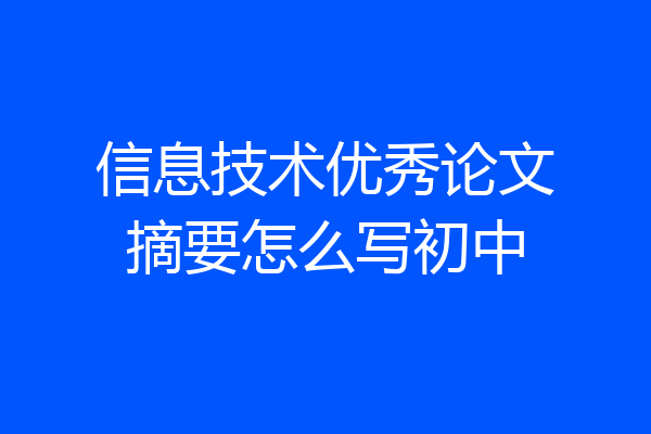 信息技术优秀论文摘要怎么写初中