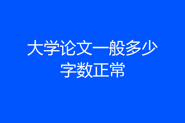 大学论文一般多少字数正常