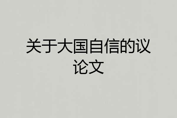 关于大国自信的议论文