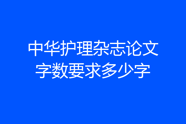 中华护理杂志论文字数要求多少字