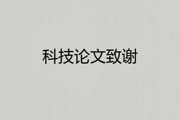 科技论文致谢